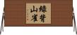 綠背山雀 Horizontal Wall Scroll