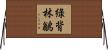 綠背林鶲 Horizontal Wall Scroll
