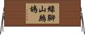 綠腳山鷓鴣 Horizontal Wall Scroll