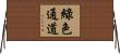 綠色通道 Horizontal Wall Scroll