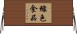 綠色食品 Horizontal Wall Scroll
