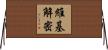 維基解密 Horizontal Wall Scroll