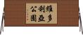維多利亞公園 Horizontal Wall Scroll