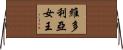 維多利亞女王 Horizontal Wall Scroll