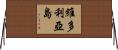 維多利亞島 Horizontal Wall Scroll