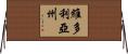 維多利亞州 Horizontal Wall Scroll