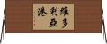 維多利亞港 Horizontal Wall Scroll