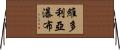 維多利亞瀑布 Horizontal Wall Scroll