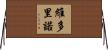Victorino Horizontal Wall Scroll