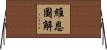 維恩圖解 Horizontal Wall Scroll
