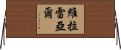 Villareal Horizontal Wall Scroll