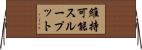 維持可能スループット Horizontal Wall Scroll