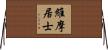 維摩居士 Horizontal Wall Scroll