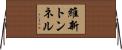 維新トンネル Horizontal Wall Scroll