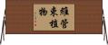 維管束植物 Horizontal Wall Scroll