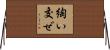 綯い交ぜ Horizontal Wall Scroll
