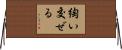 綯い交ぜる Horizontal Wall Scroll