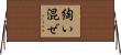 綯い混ぜ Horizontal Wall Scroll
