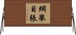 綱舉目張 Horizontal Wall Scroll