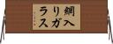 網入りガラス Horizontal Wall Scroll