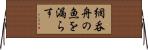 網呑舟の魚を漏らす Horizontal Wall Scroll