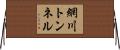 網川トンネル Horizontal Wall Scroll