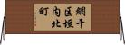 網干区垣内北町 Horizontal Wall Scroll