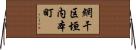網干区垣内本町 Horizontal Wall Scroll