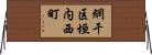 網干区垣内西町 Horizontal Wall Scroll