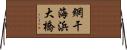 網干海浜大橋 Horizontal Wall Scroll