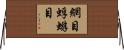 網目蜉蝣目 Horizontal Wall Scroll