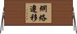 網絡遷移 Horizontal Wall Scroll