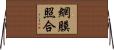 網膜照合 Horizontal Wall Scroll