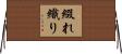 綴れ織り Horizontal Wall Scroll