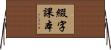 綴字課本 Horizontal Wall Scroll