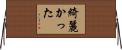 綺麗かった Horizontal Wall Scroll