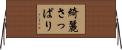 綺麗さっぱり Horizontal Wall Scroll
