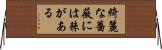 綺麗な薔薇には棘がある Horizontal Wall Scroll