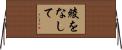 綾をなして Horizontal Wall Scroll