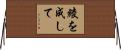 綾を成して Horizontal Wall Scroll
