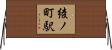 綾ノ町駅 Horizontal Wall Scroll