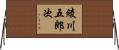 綾川五郎次 Horizontal Wall Scroll