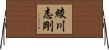 綾川志剛 Horizontal Wall Scroll