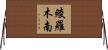 綾羅木南 Horizontal Wall Scroll