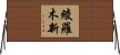 綾羅木新 Horizontal Wall Scroll