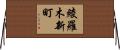 綾羅木新町 Horizontal Wall Scroll