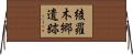 綾羅木郷遺跡 Horizontal Wall Scroll