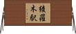 綾羅木駅 Horizontal Wall Scroll