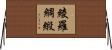 綾羅綢緞 Horizontal Wall Scroll