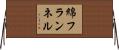 綿フランネル Horizontal Wall Scroll